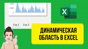 Как в Excel сделать динамическое переключение области, графики постранично. Уроки для начинающих.