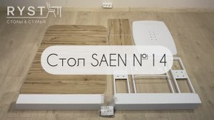 Инструкция по сборке Стола SAEN №14 (вставка бабочка)