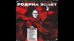 PRIMO BLOCK- Родина зовёт