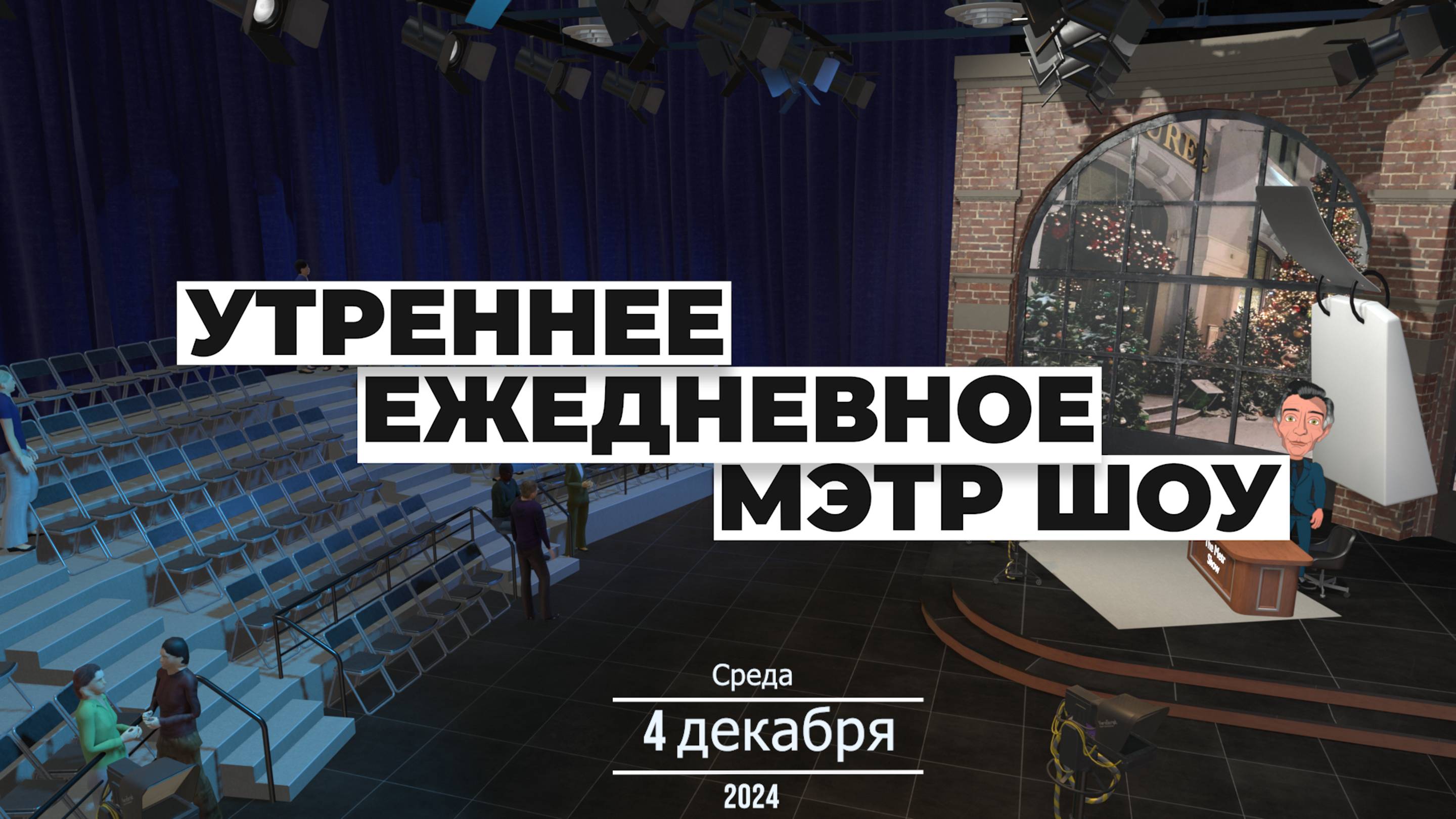 МЭТР Шоу | Выпуск от 03.12.2024