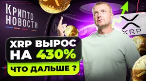 #криптоновости #xrp #крипта XRP вырос на 430%: что дальше?