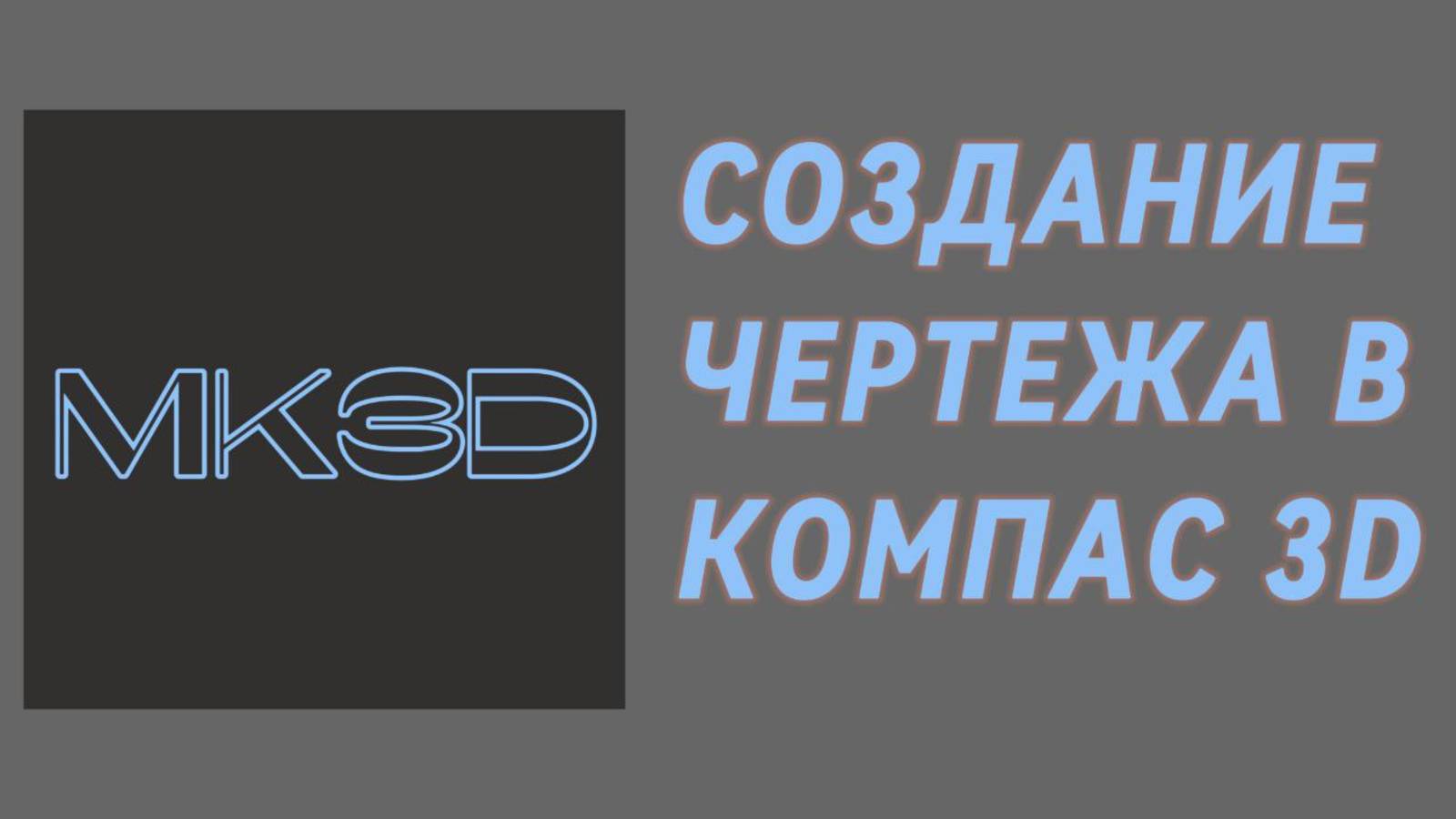 Самый простой способ создания чертежа в КОМПАС 3D