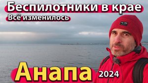 Анапа - беспилотники в крае. Всё изменилось. Медицина на курорте. Сезон 2024 - зима.