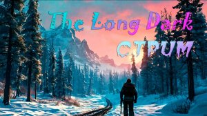 THE LONG DARK. СТРИМ. ПРОХОЖДЕНИЕ СЮЖЕТА.