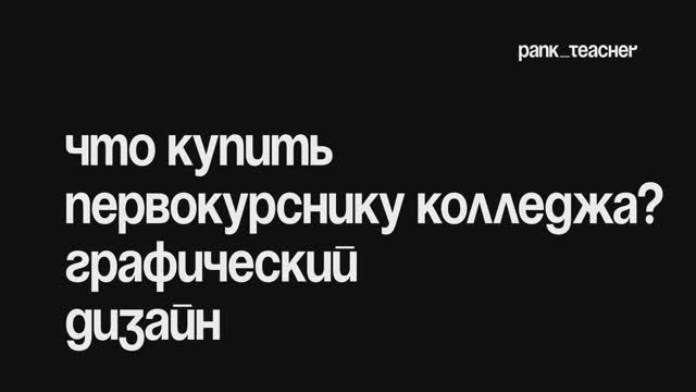 Что купить первокурснику колледжа | графический дизайн смотреть онлайн