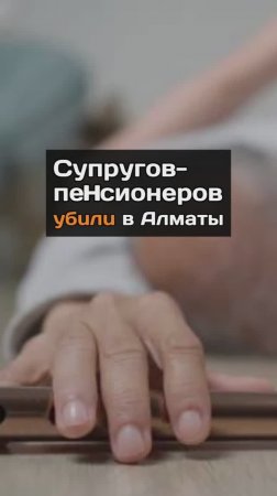 Супругов-пенсионеров yбuлu в Алматы