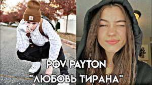 Pov/8-10 серия/~любовь тирана~/POVPAYTON⚔❤