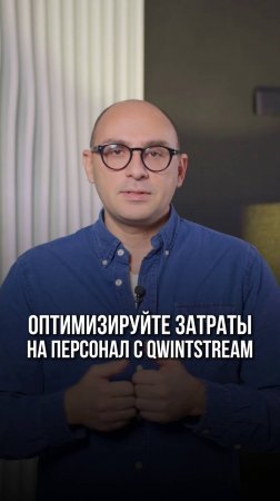 QwintStream снижает затраты на содержание персонала, но как?