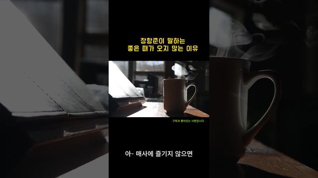 장항준이 말하는 좋은 때가 오지 않는 이유 #명언 смотреть онлайн