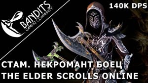 140к Стамина Некромант Боец (ДД) для парса в The Elder Scrolls Online