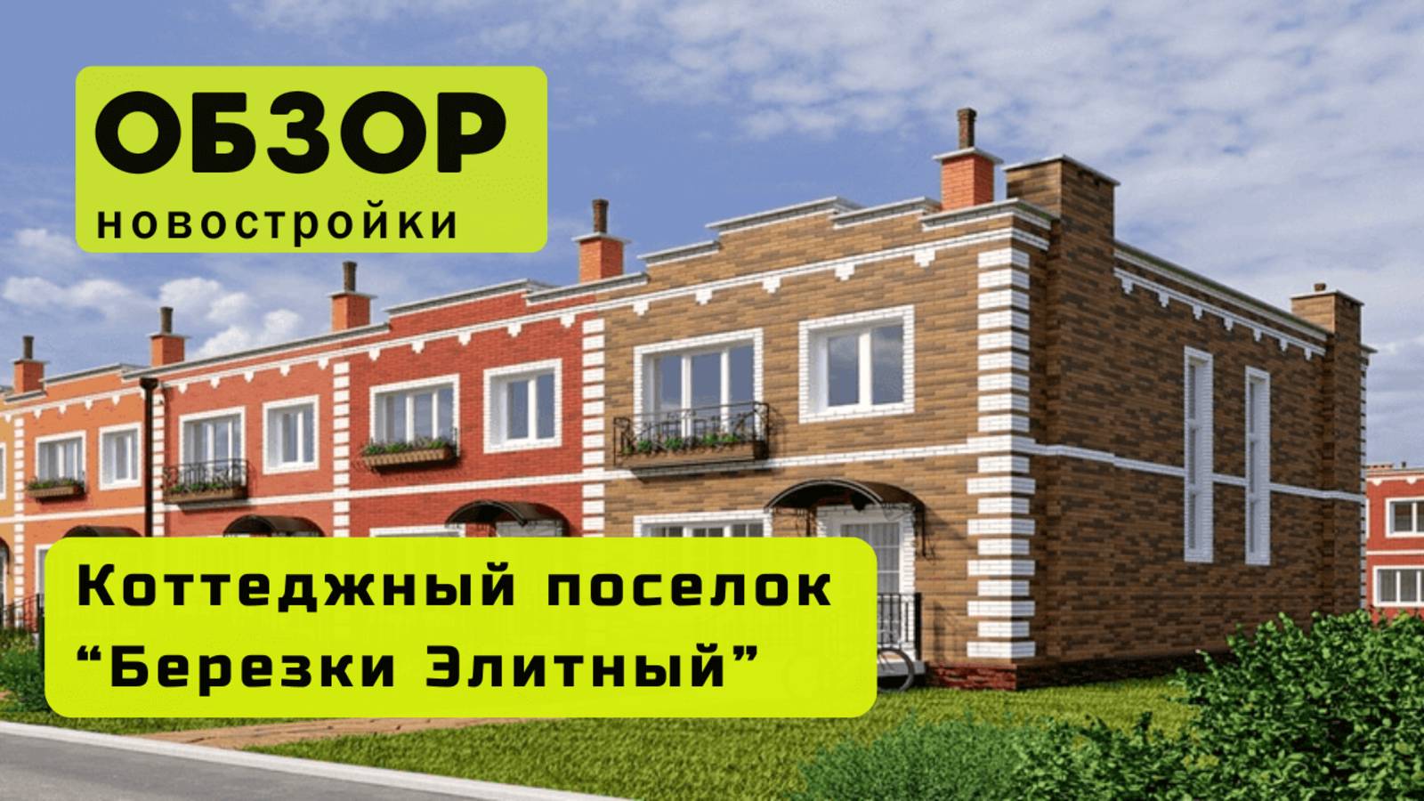 Обзор коттеджного посёлка Берёзки Элитный в городе Новосибирске! 🏘️ Берёзки Элитный в Новосибирске!
