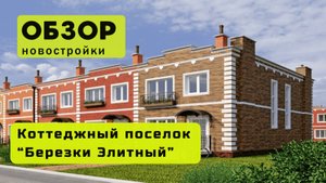 Обзор коттеджного посёлка Берёзки Элитный в городе Новосибирске! 🏘️ Берёзки Элитный в Новосибирске!
