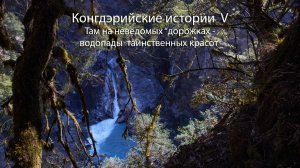 Водопады таинственных красот ... Waterfalls of mysterious beauties