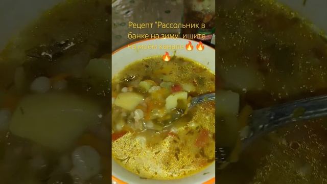 Вкусный рассольник #рассольник #рассольникназиму