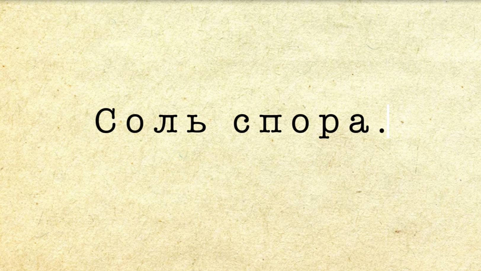Реконструкция судебного процесса "Соль спора"