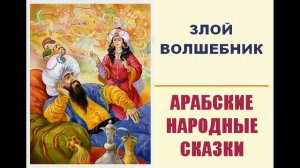 ЗЛОЙ ВОЛШЕБНИК