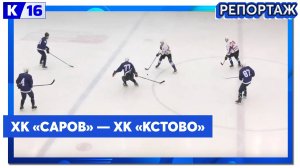 ХК «Саров» сыграл с ХК «Кстово» в рамках Чемпионата области ВХЛ