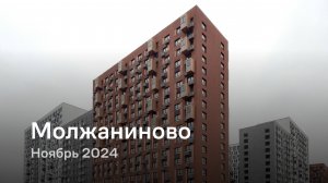 «Молжаниново» / Ноябрь 2024