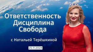 Ответственность, Дисциплина, Свобода - Онлайн разборы с Натальей Терешкиной от 25.11.2024