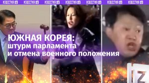 Штурм парламента и отмена военного положения. Что происходит в Южной Корее