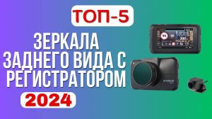 Рейтинг лучших зеркал заднего вида с видеорегистратором 🚘(2024). ⚡ТОП-5 хороших моделей этого года