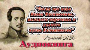 Песня про царя Ивана Васильевича, молодого опричника и удалого купца Калашникова - М.Ю.Лермонтов