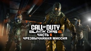 Прохождение Call of Duty: Black Ops 6 / Часть 6 / Чрезвычайная миссия.