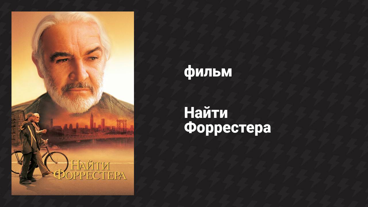 Найти Форрестера (фильм, 2000)