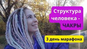 Марафон 3 День. Структура человека. Чакры