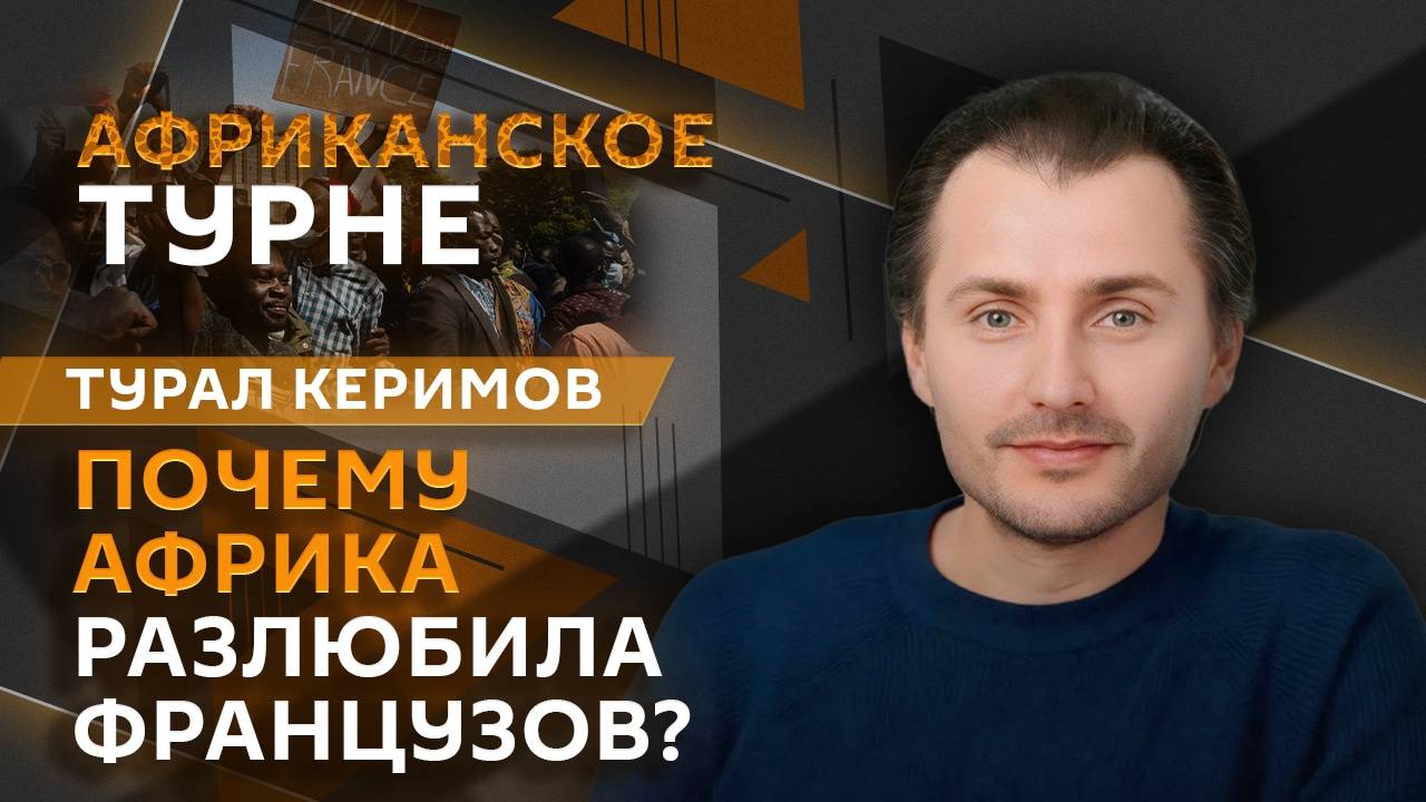 Турал Керимов. Сотрудничество России и стран Сахеля и французские военные в Африке