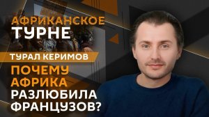 Турал Керимов. Сотрудничество России и стран Сахеля и французские военные в Африке