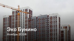 «Эко Бунино» / Ноябрь 2024