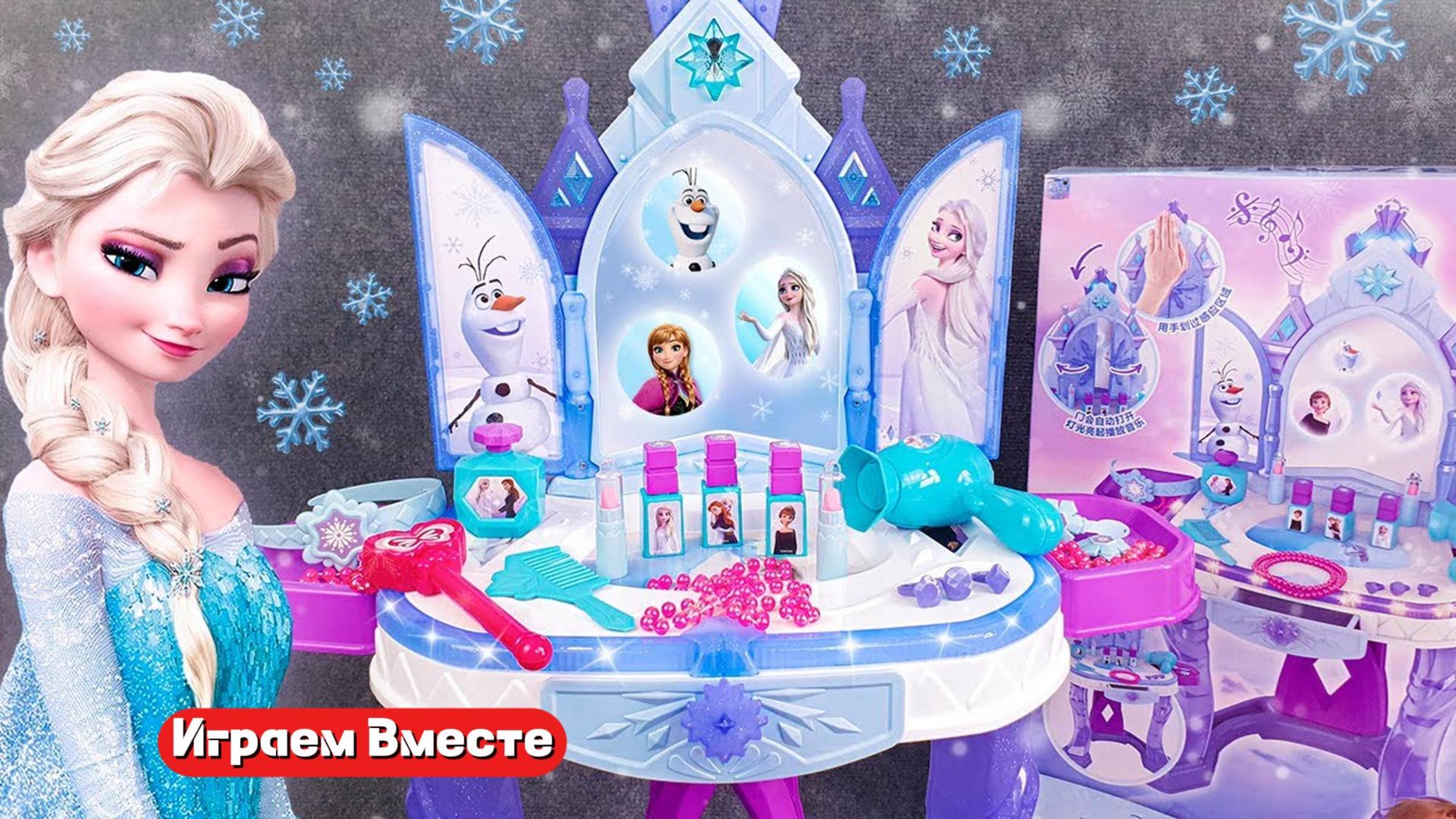 Играем вместе в игрушки Эльзы из Холодного сердца ! Косметика Эльзы ! Развивашки для детей ! смотреть онлайн