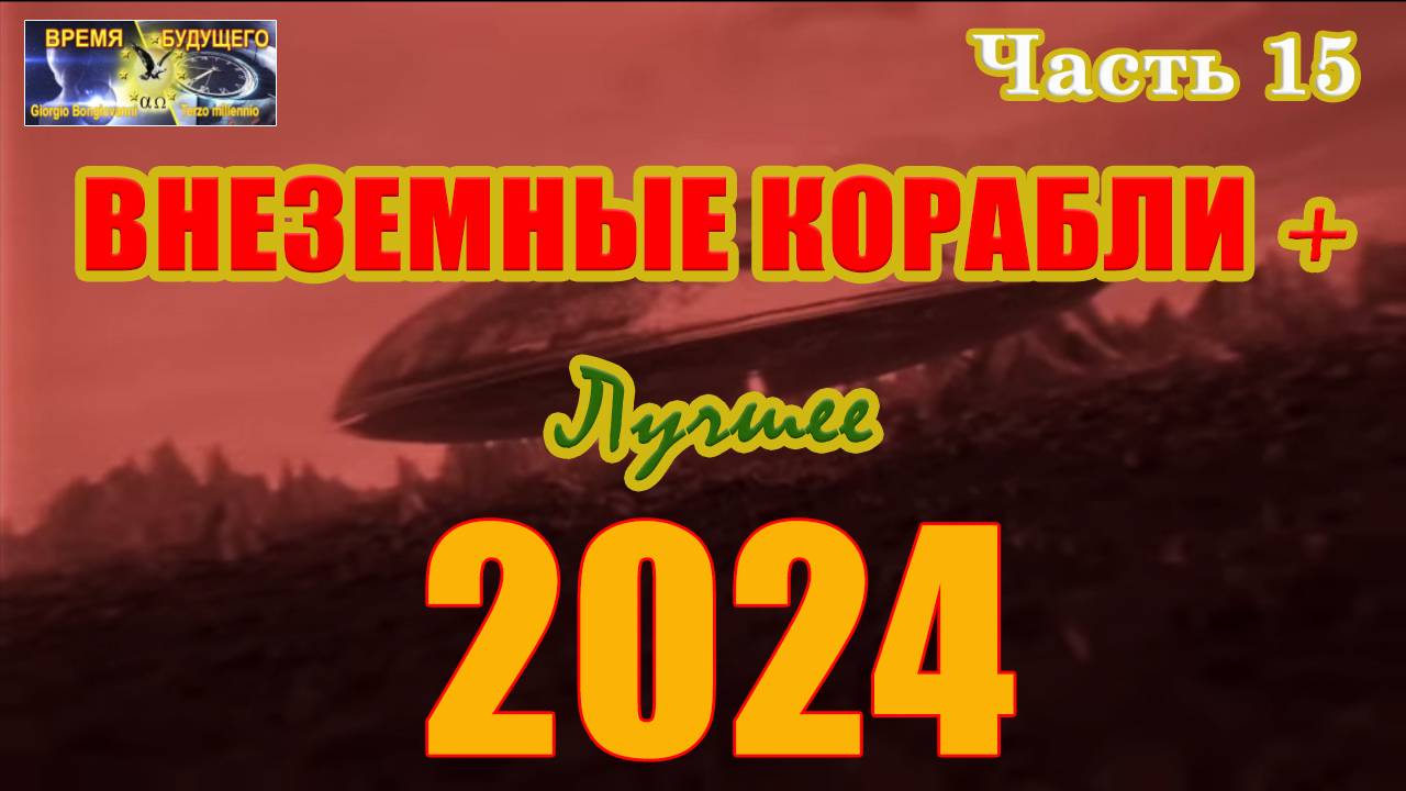Внеземные корабли. Лучшее 2024. Часть 15