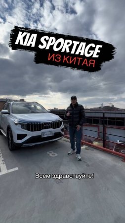 KIA SPORTAGE из Китая!