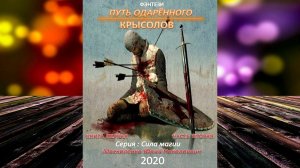 Путь одарённого. Крысолов. Книга 1. Часть 2 «Сила магии» (Юрий Москаленко) Аудиокнига