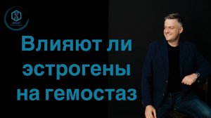 Влияют ли эстрогены на гемостаз?