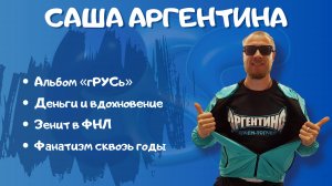 Саша Аргентина: альбом «гРУСь»/деньги и вдохновение/Зенит в ФНЛ/фанатизм сквозь годы