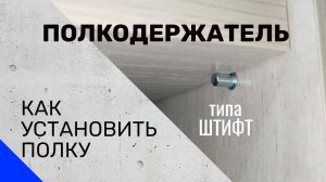 Полкодержатель Как установить полки на полкодержатель
