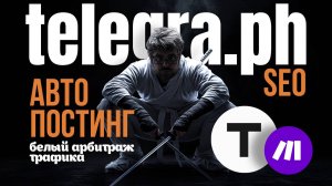 БОЛЬШЕ ТРАФИКА: автопостинг SEO-статей в Telegra.ph с помощью make.com