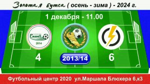 1 декабря - 11.00, Смена - 14 - Энерджи. 2013-14 гр. Полная версия.