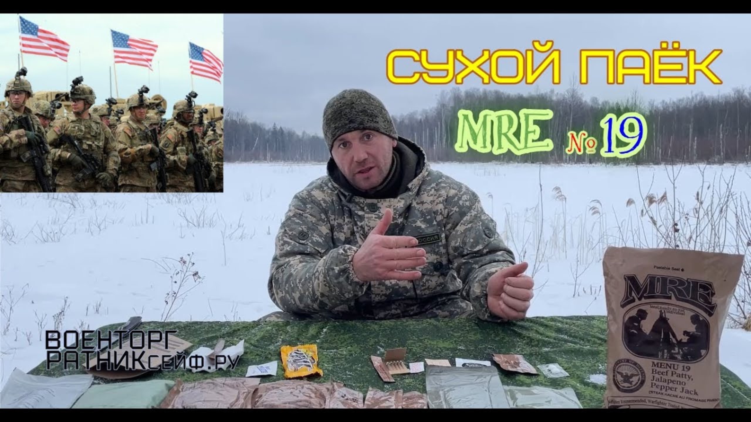 СУХПАЕК АМЕРИКАНСКИЙ MRE на 1 приём меню №19