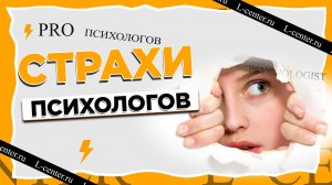 Страхи психологов. Метод 4 угла.  Как не застрять и повысить свой профессионализм