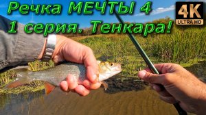 Речка мечты 4. 1 серия. Тенкара.