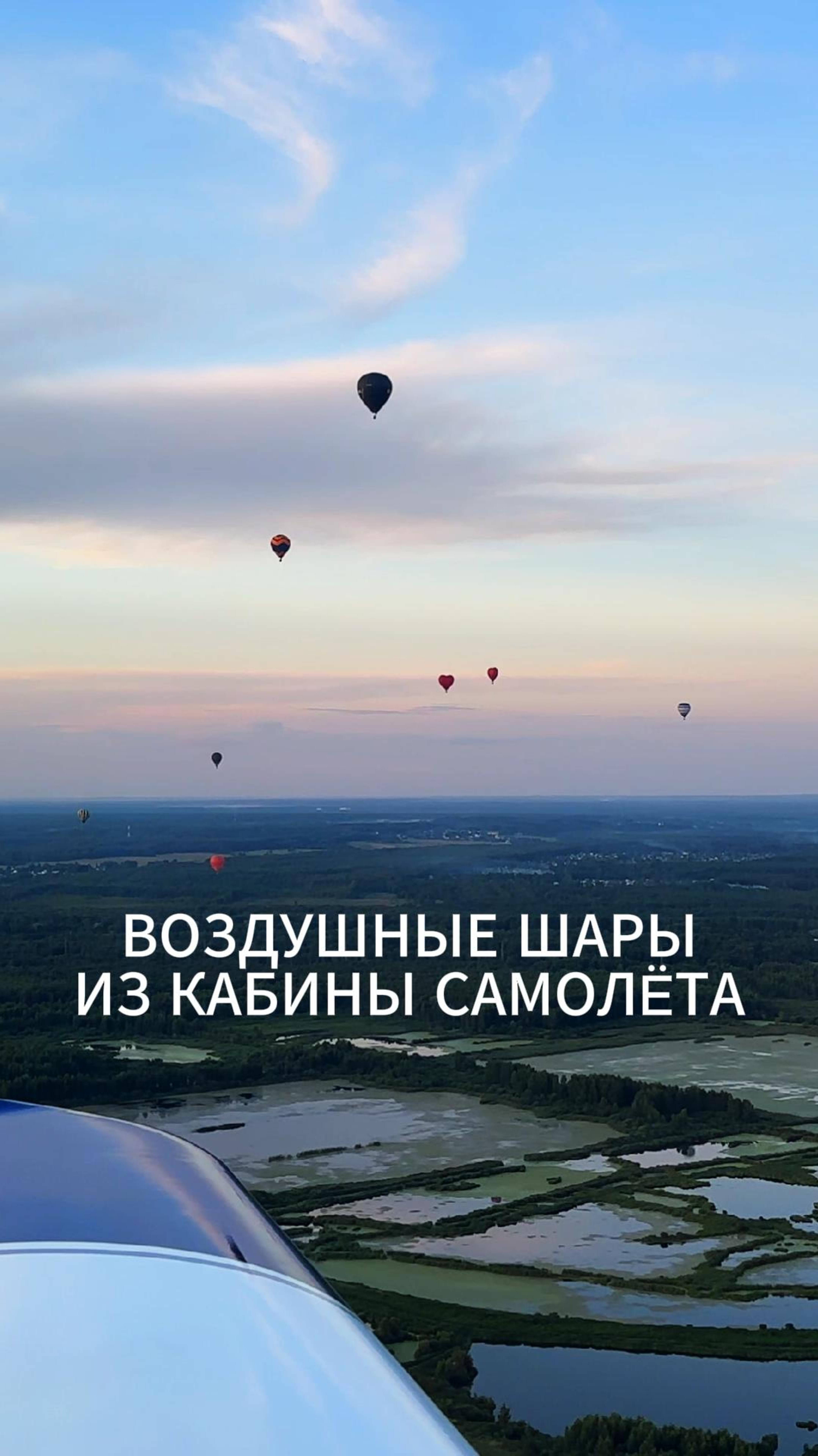 КАК ВЫГЛЯДЯТ ВОЗДУШНЫЕ ШАРЫ ИЗ КАБИНЫ САМОЛËТА? #малаяавиация #полёт #воздушныешары