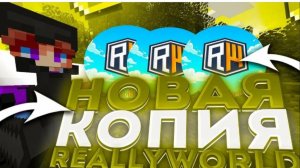 @майнкрафт лучшая копия рв