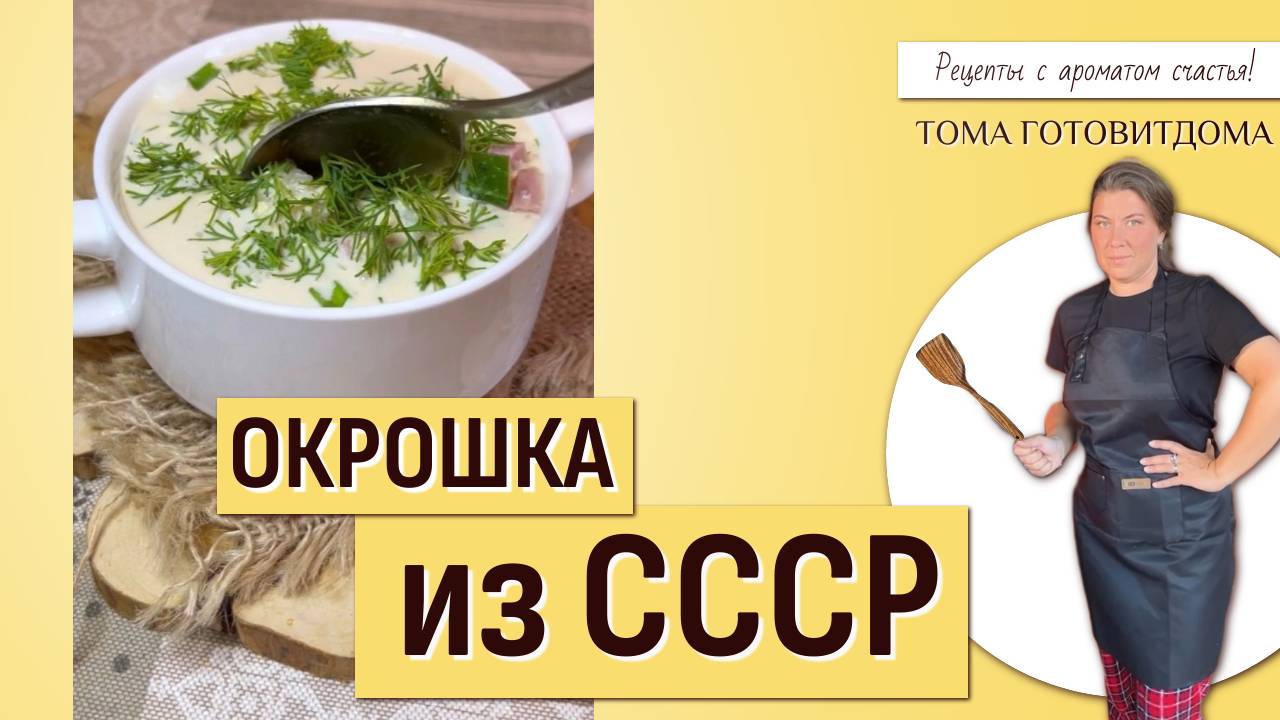 Окрошка из СССР. Секретная заправка. Вкус из детства!