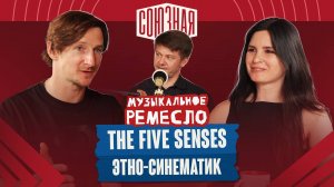 Синтез культур | The Five Senses