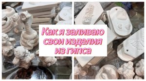 Как я заливаю изделия из гипса