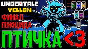 Лучшая девочка Андертейла отодрала Леомуса / Мартлет и Финал Геноцида / Undertale Yellow прохождение